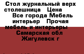 Стол журнальный верх-столешница › Цена ­ 1 600 - Все города Мебель, интерьер » Прочая мебель и интерьеры   . Самарская обл.,Жигулевск г.